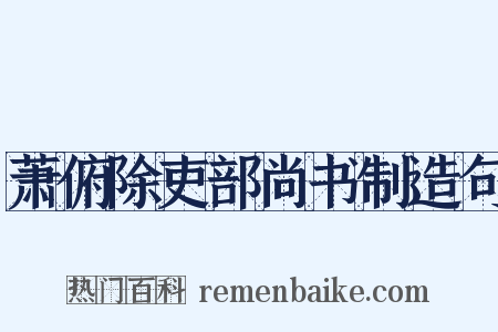 萧俯除吏部尚书制造句是什么意思的图片